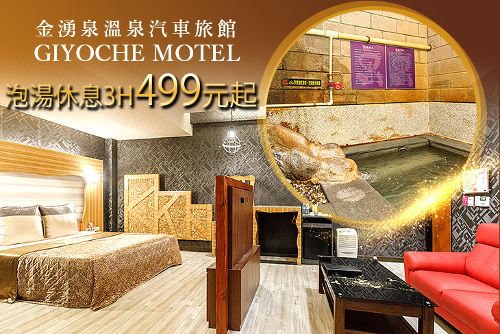 金山萬里-金湧泉溫泉汽車旅館
