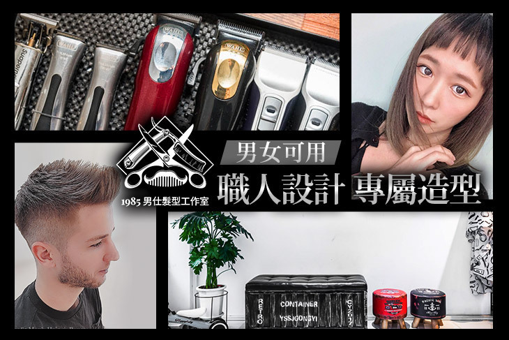 1985男仕髮型工作室