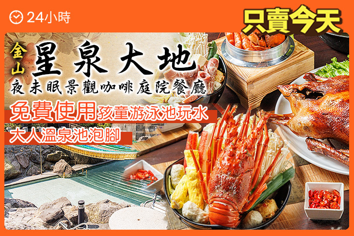 金山星泉大地夜未眠景觀咖啡庭院餐廳