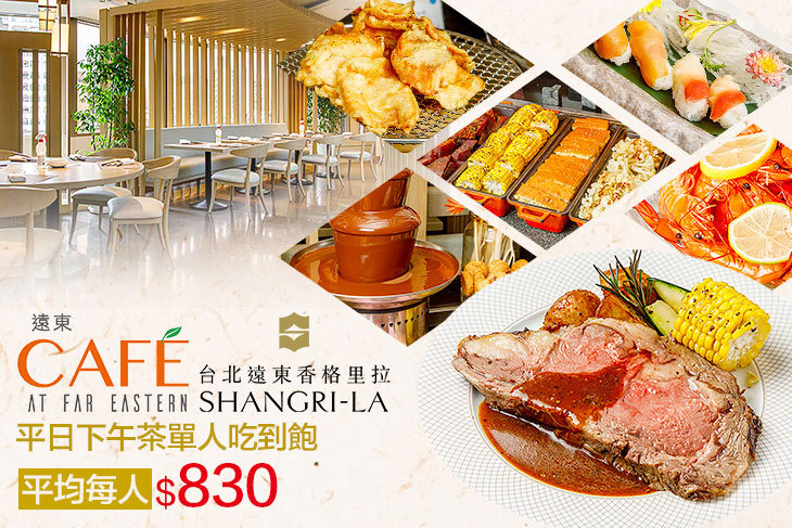 台北遠東香格里拉-遠東CAFÉ