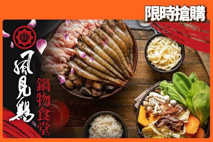 風見鷄 鍋物食堂超值優惠方案| Gomaji 懂生活的好麻吉
