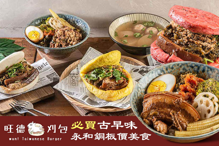 旺德刈包Want Taiwanese Burger