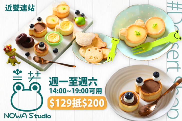 諾蛙甜點工作室NOWA Studio dessert