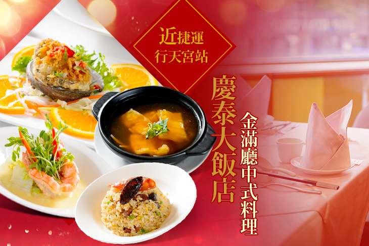 慶泰大飯店-金滿廳中式料理