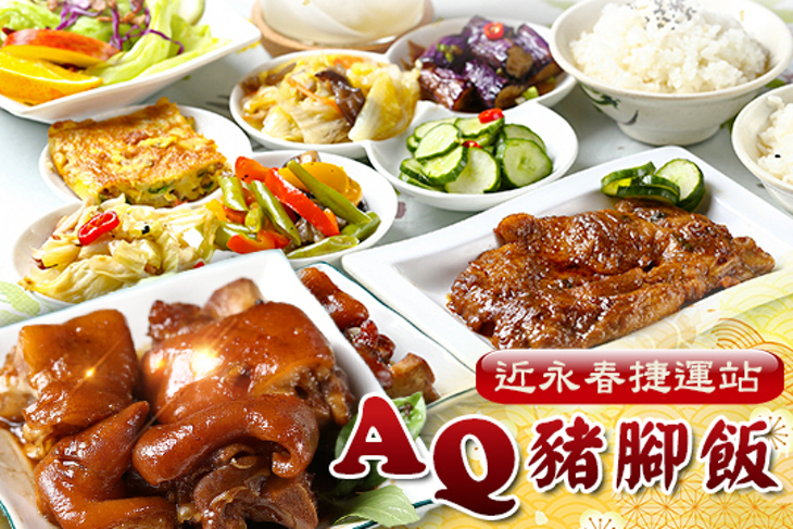 AQ豬腳飯