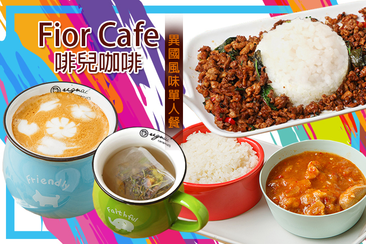 啡兒咖啡 Fior Cafe