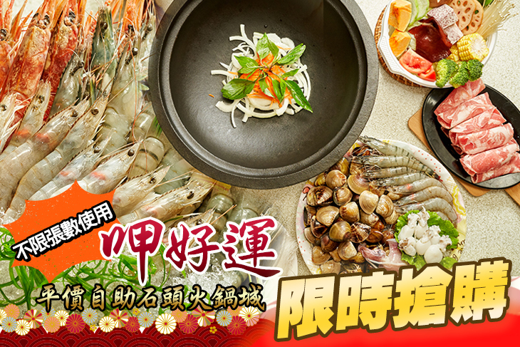 呷好運平價自助石頭火鍋城