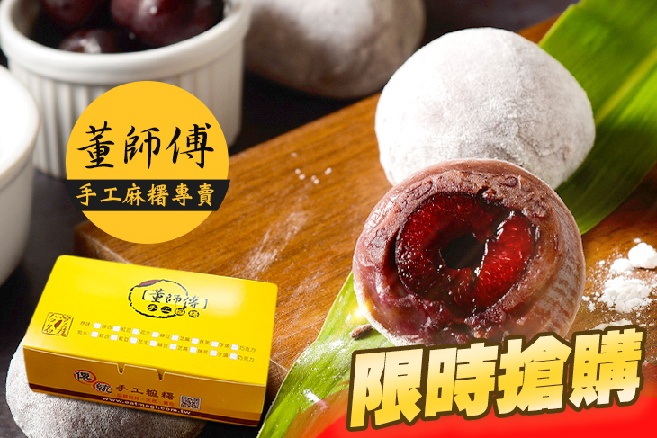 董師傅手工麻糬專賣
