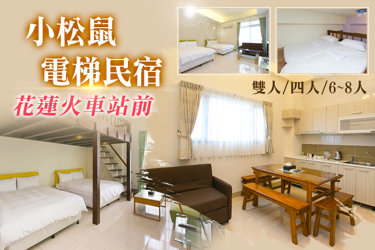 花蓮-小松鼠電梯民宿