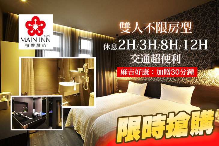 台北梅樓驛站MAIN INN 台北梅樓驛站MAIN INN