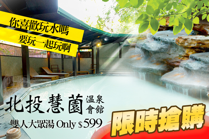 台北-北投慧薗溫泉會館