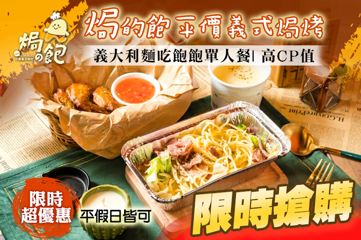 焗的飽平價義式焗烤(五分埔店)