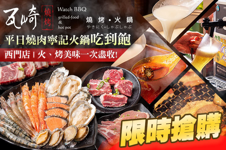 瓦崎燒烤火鍋(西門店) 瓦崎燒烤火鍋(西門店)