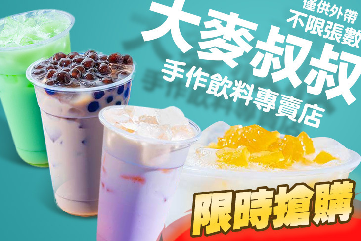 大麥叔叔手作飲料專賣店(大雅總店)