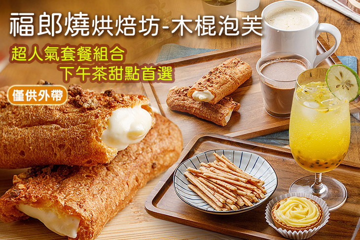 福郎燒烘焙坊-木棍泡芙