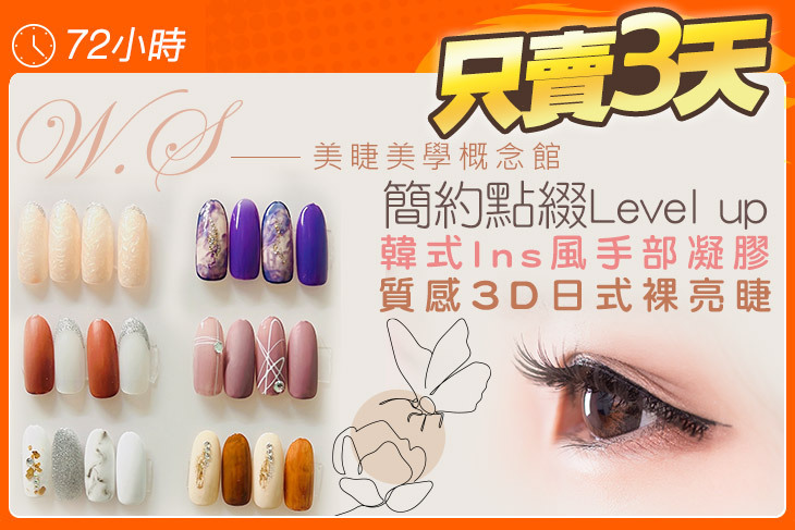 W.S美睫美學概念館