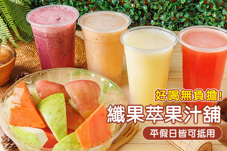 纖果萃果汁舖