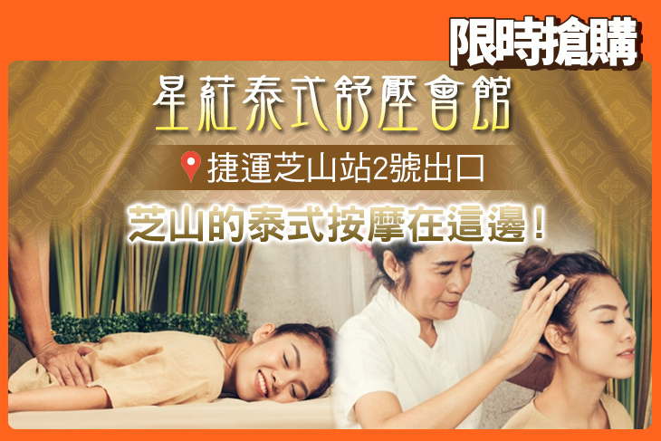 星葒泰式舒壓會館