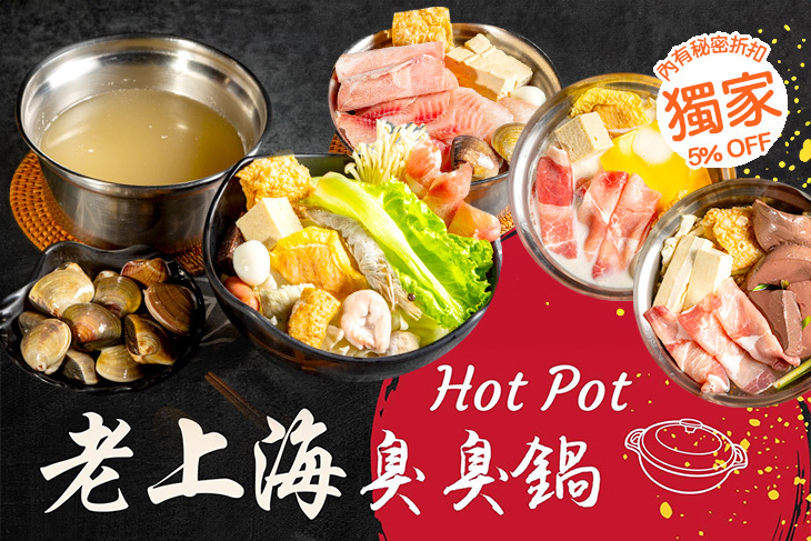老上海臭臭鍋(高雄復興旗艦店)