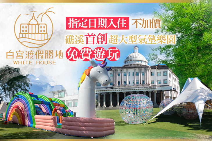 礁溪White House白宮渡假勝地(白宮主館)