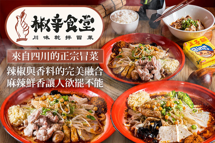 椒辛食堂  川味乾拌冒菜