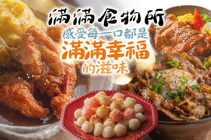滿滿食物所