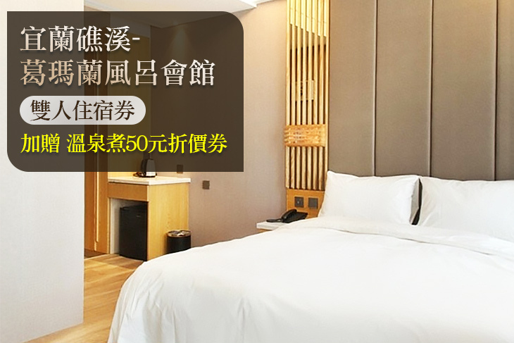 宜蘭礁溪-葛瑪蘭風呂會館