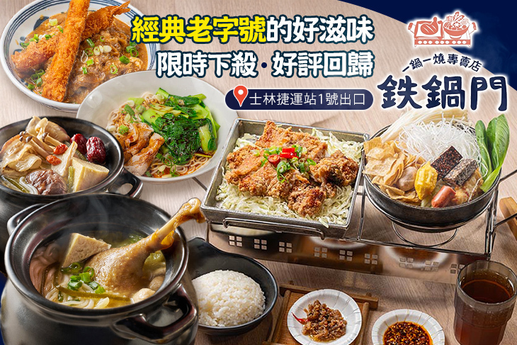 鐵鍋門一鍋一燒專賣店(士林店)