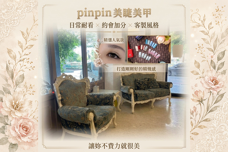 pinpin 美睫美甲