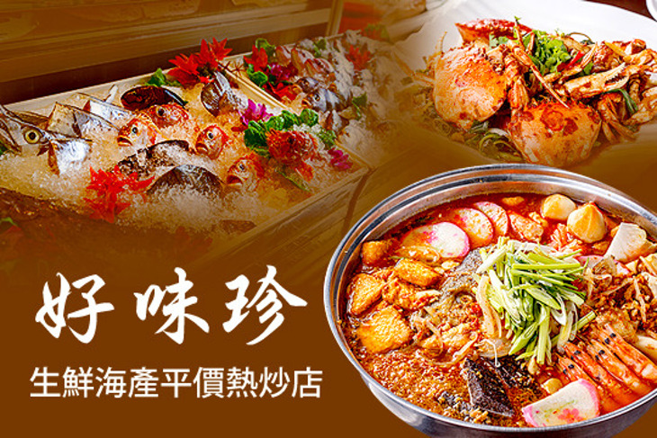 好味珍生鮮海產平價熱炒店 好味珍生鮮海產平價熱炒店