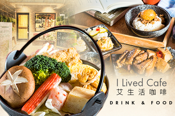 I lived cafe 艾生活咖啡