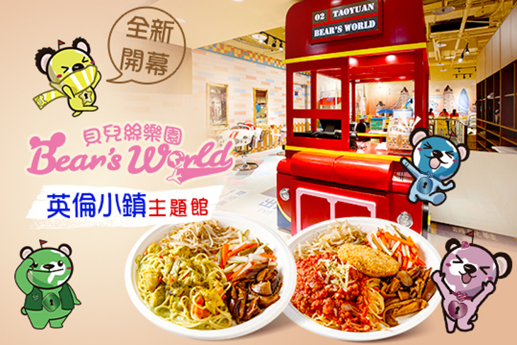 Bear's World 貝兒絲樂園(桃園館)