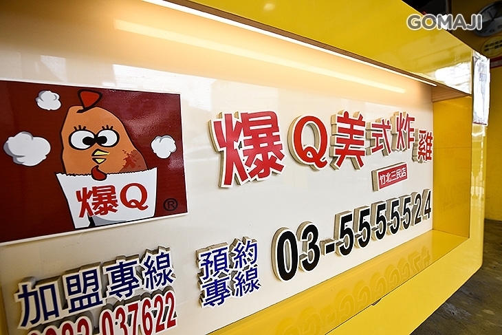爆Q美式炸雞(竹北三民店)