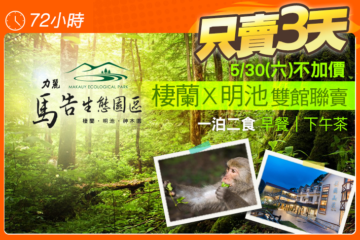 力麗馬告生態園區-棲蘭山莊/明池山莊