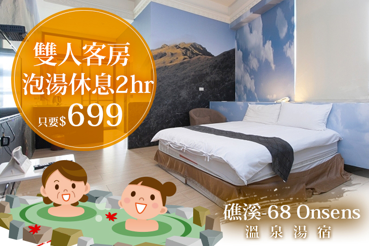 礁溪-68 Onsens溫泉湯宿