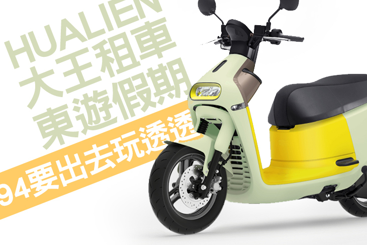 花蓮-大王租車