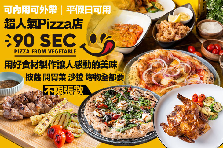 90SEC PIZZA 九十秒窯烤披薩 90SEC PIZZA 九十秒窯烤披薩
