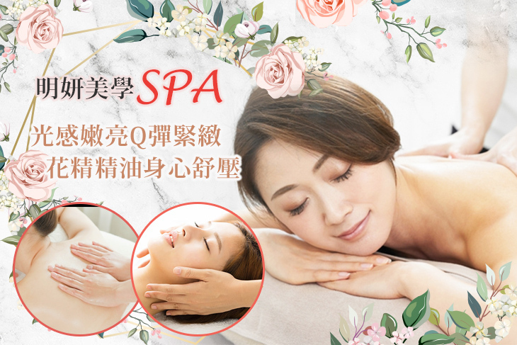 明妍美學SPA