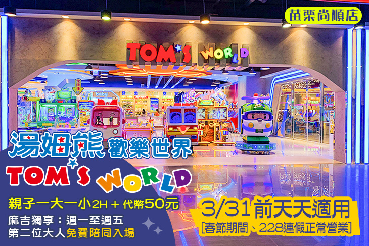 湯姆熊歡樂世界-苗栗尚順店