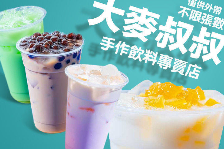 大麥叔叔手作飲料專賣店(大雅總店)