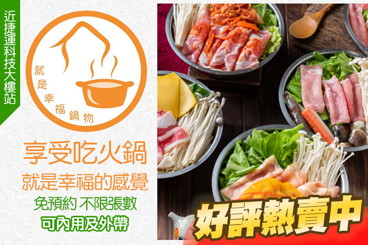 就是幸福鍋物