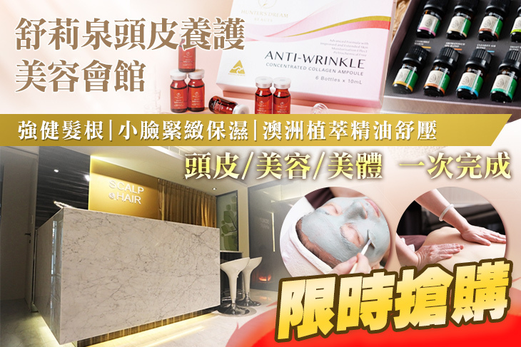 舒莉泉頭皮養護美容會館(土城海山館)