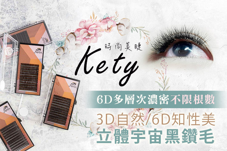 Kety時尚美睫