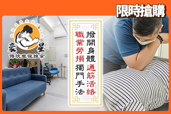 豪星傳統整復推拿館