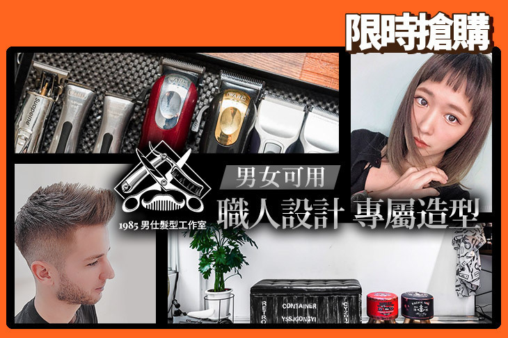 1985男仕髮型工作室