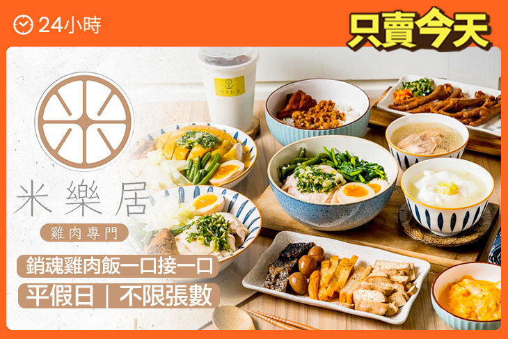 米樂居雞肉專門