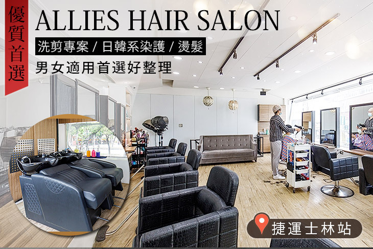 ALLIES HAIR SALON(士林店)