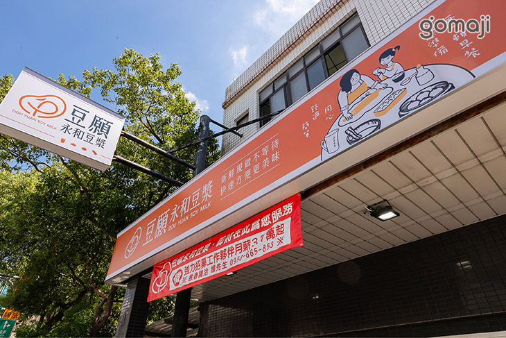 豆願永和豆漿