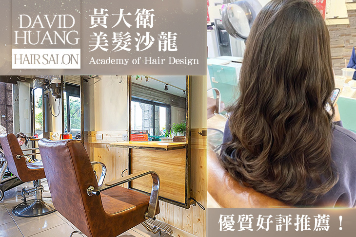 黃大衛美髮沙龍