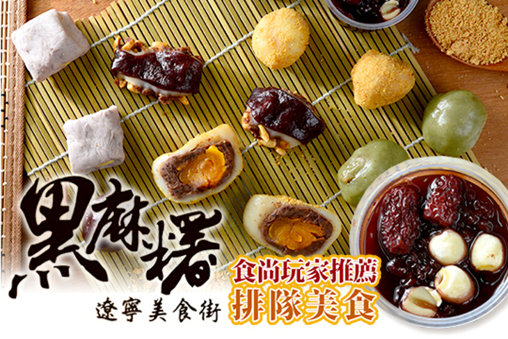 黑麻糬 遼寧美食街